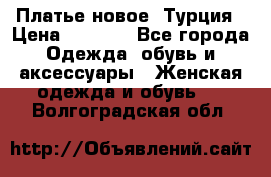 Платье новое. Турция › Цена ­ 2 000 - Все города Одежда, обувь и аксессуары » Женская одежда и обувь   . Волгоградская обл.